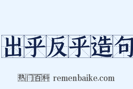 出乎反乎造句是什么意思的图片